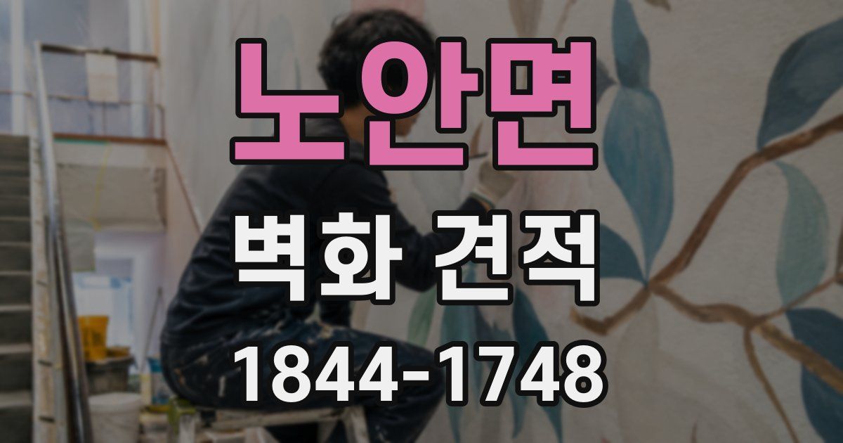노안면 벽화 견적