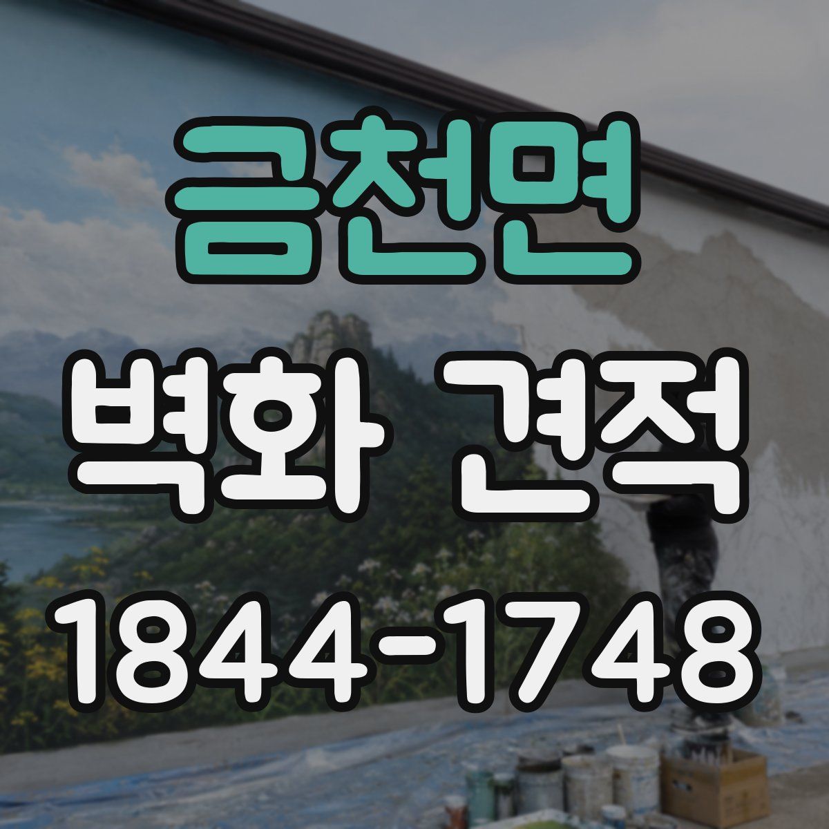 금천면 벽화 견적