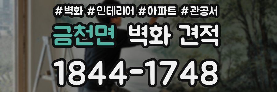 금천면 벽화 견적