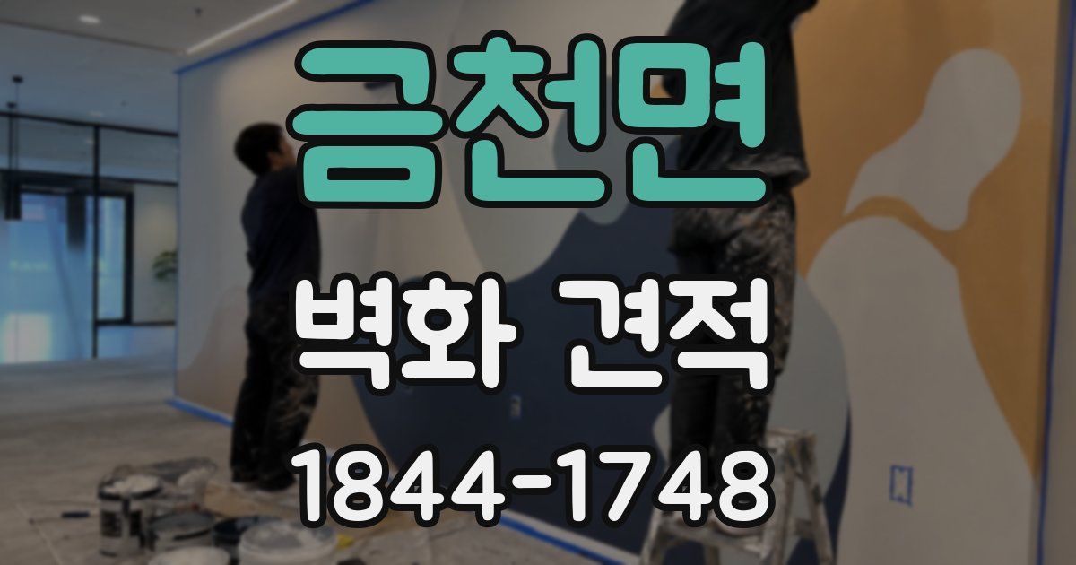 금천면 벽화 견적