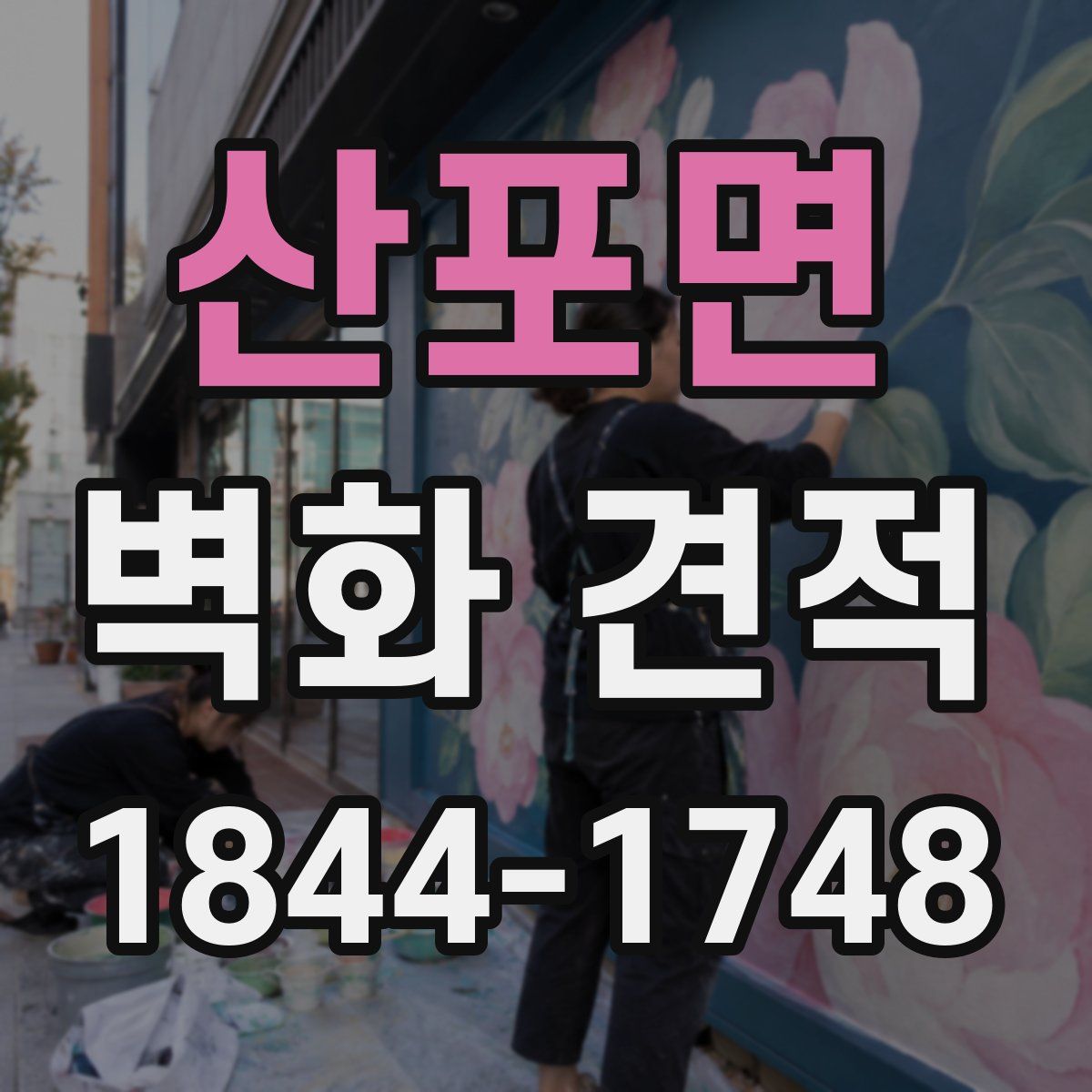 산포면 벽화 견적