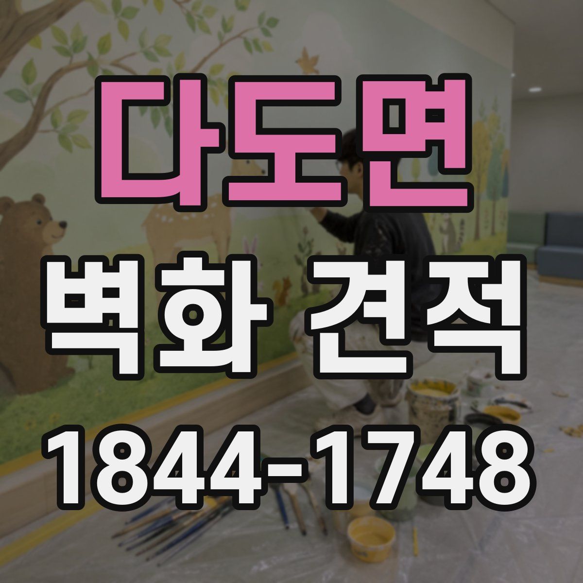 다도면 벽화 견적
