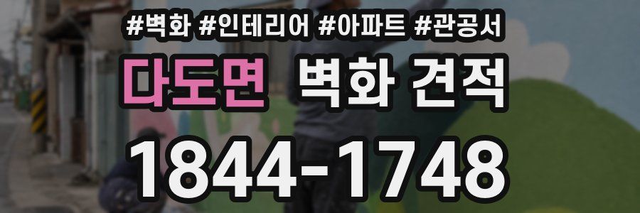 다도면 벽화 견적