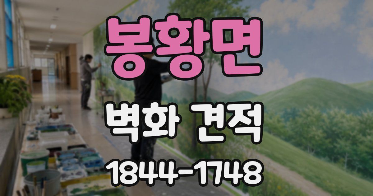 봉황면 벽화 견적