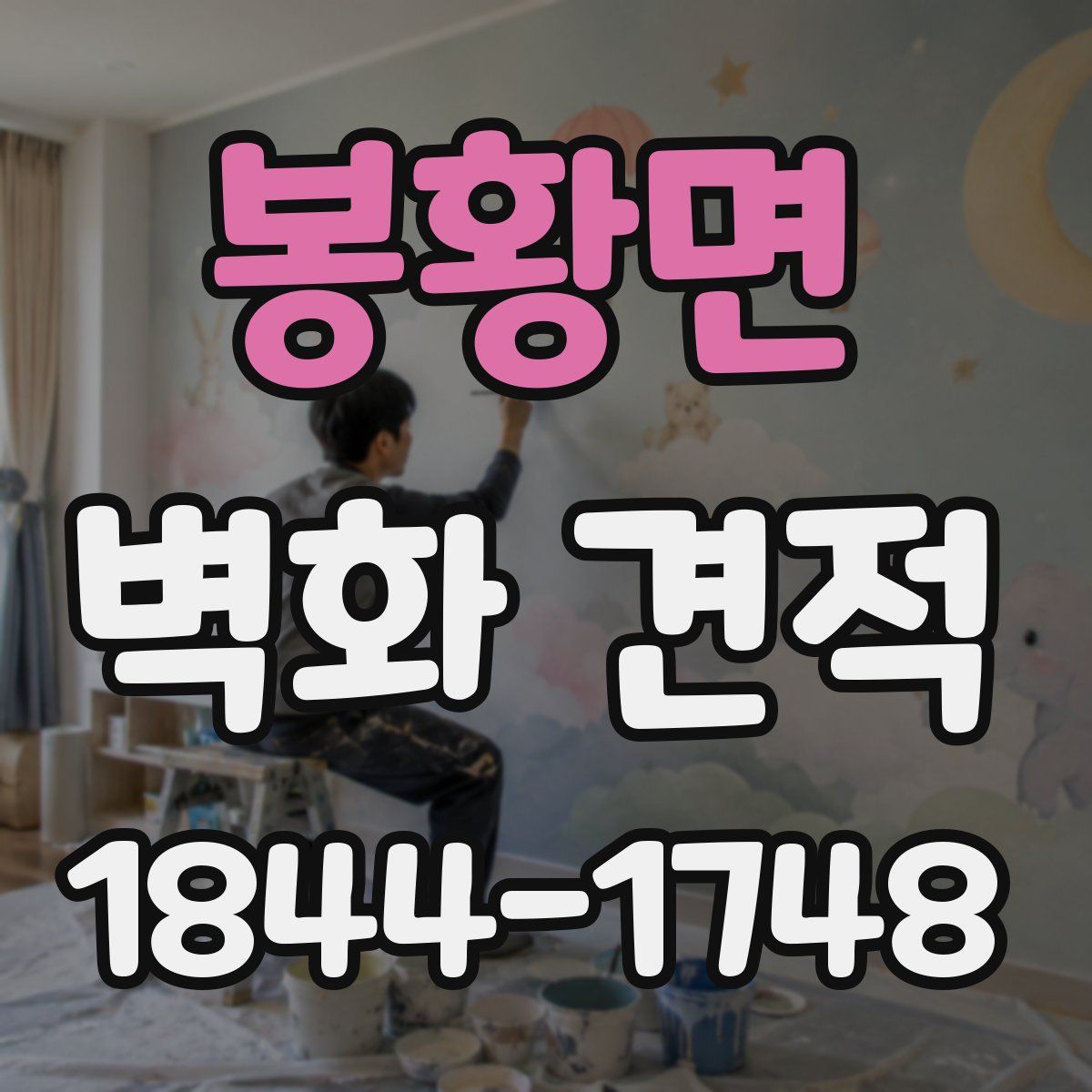 봉황면 벽화 견적