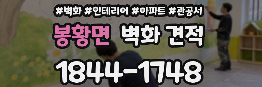 봉황면 벽화 견적