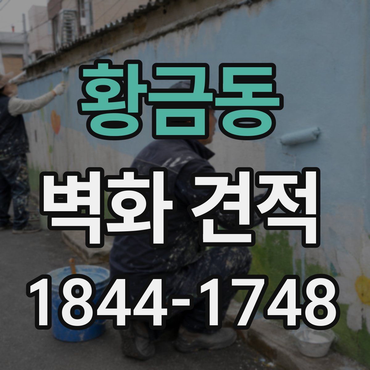 황금동 벽화 견적