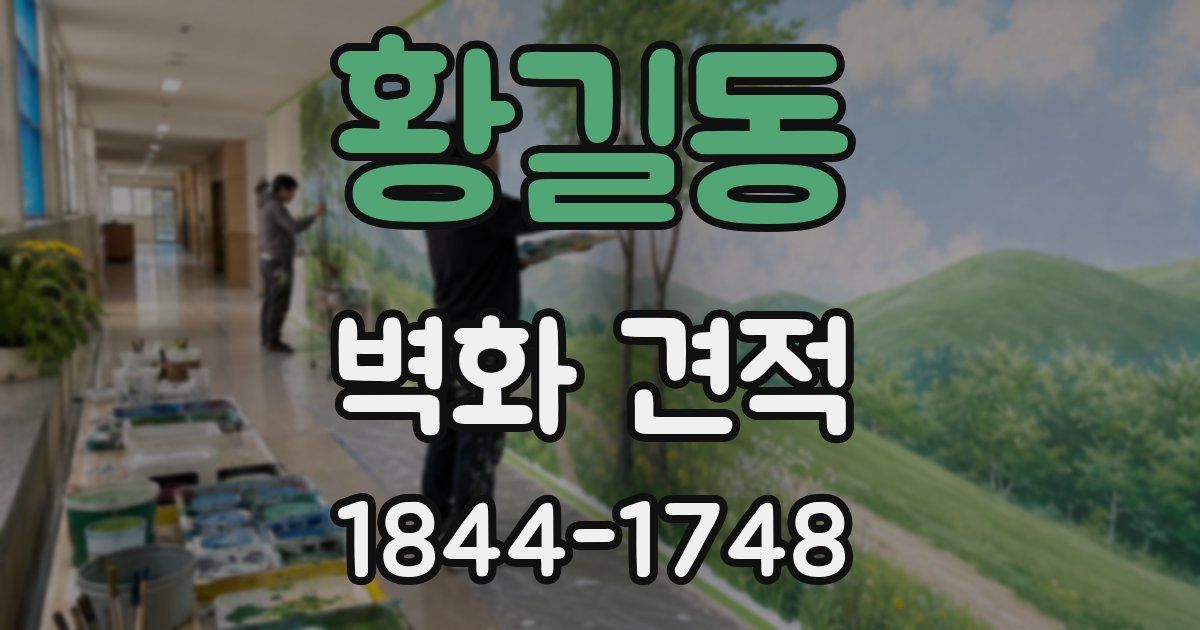 황길동 벽화 견적