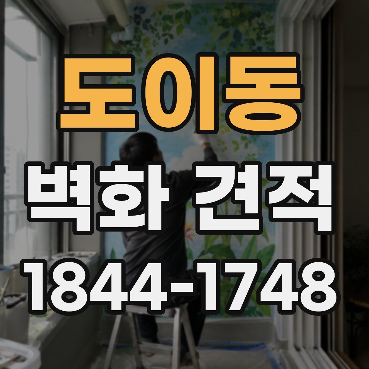 도이동 벽화 견적