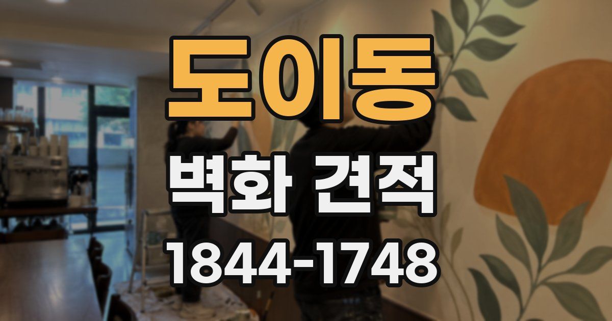 도이동 벽화 견적