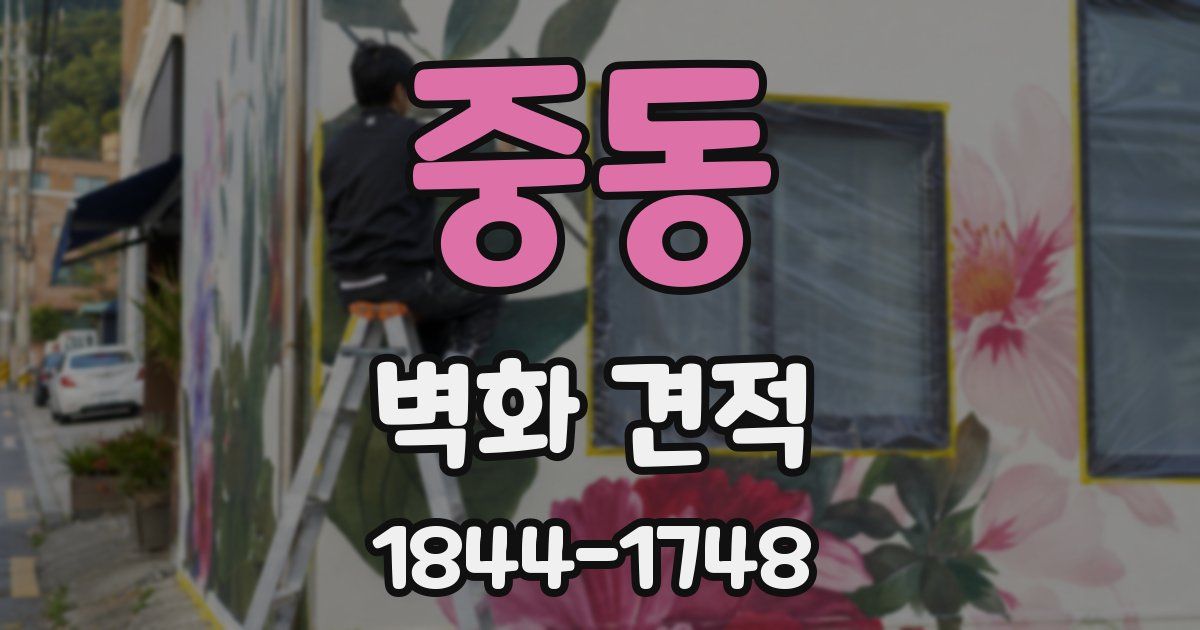 중동 벽화 견적