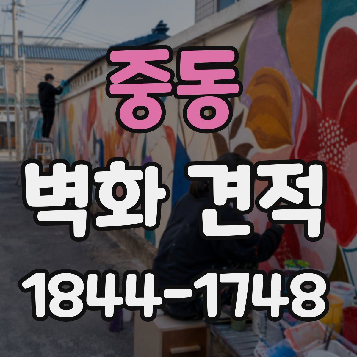 중동 벽화 견적