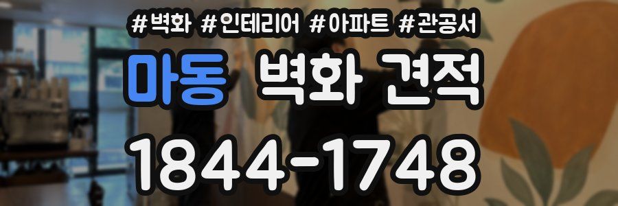 마동 벽화 견적