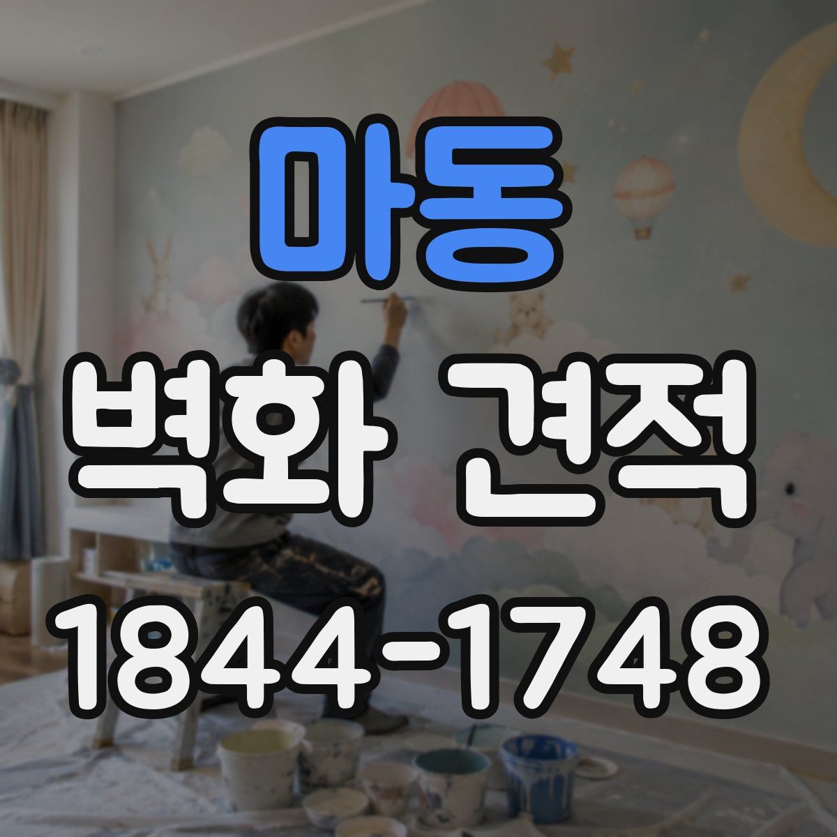 마동 벽화 견적
