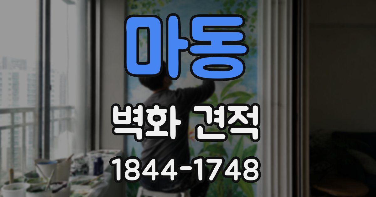 마동 벽화 견적