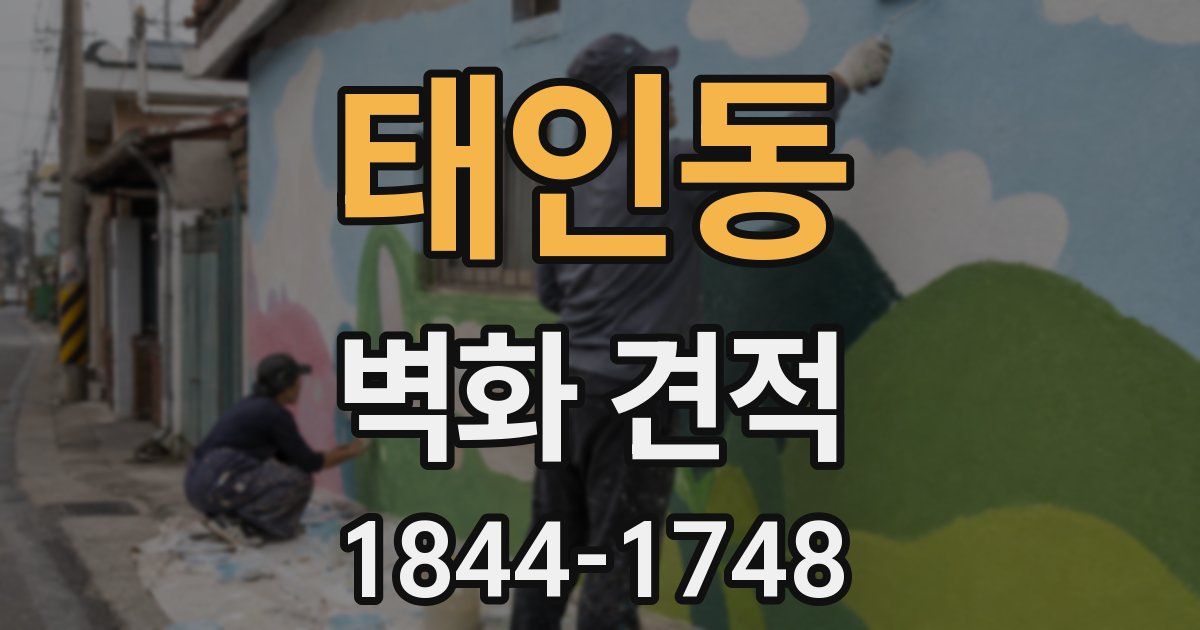 태인동 벽화 견적