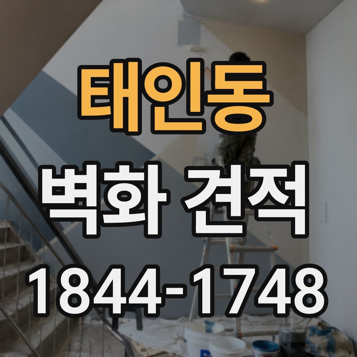 태인동 벽화 견적