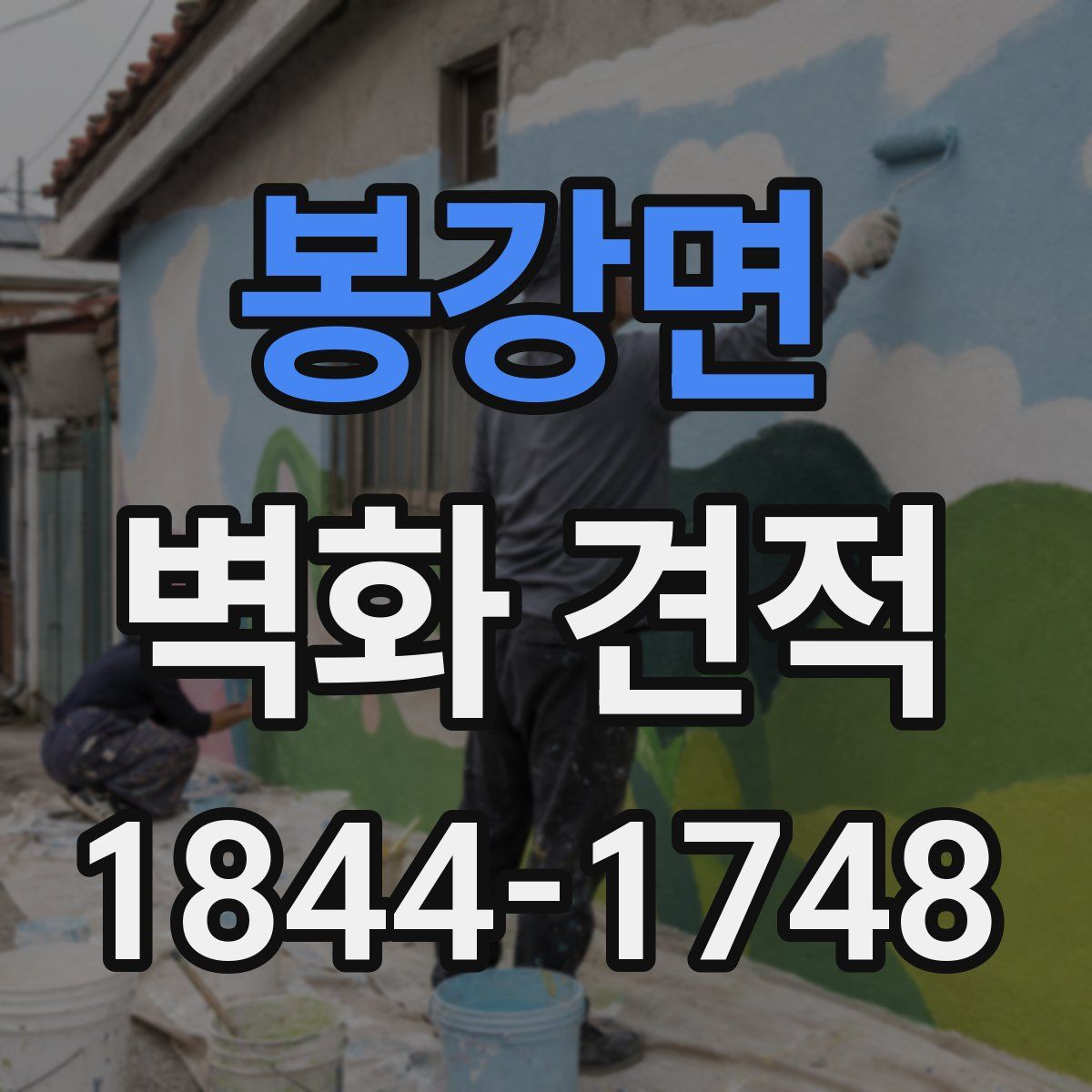 봉강면 벽화 견적