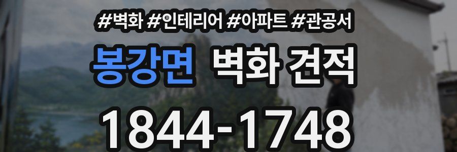 봉강면 벽화 견적