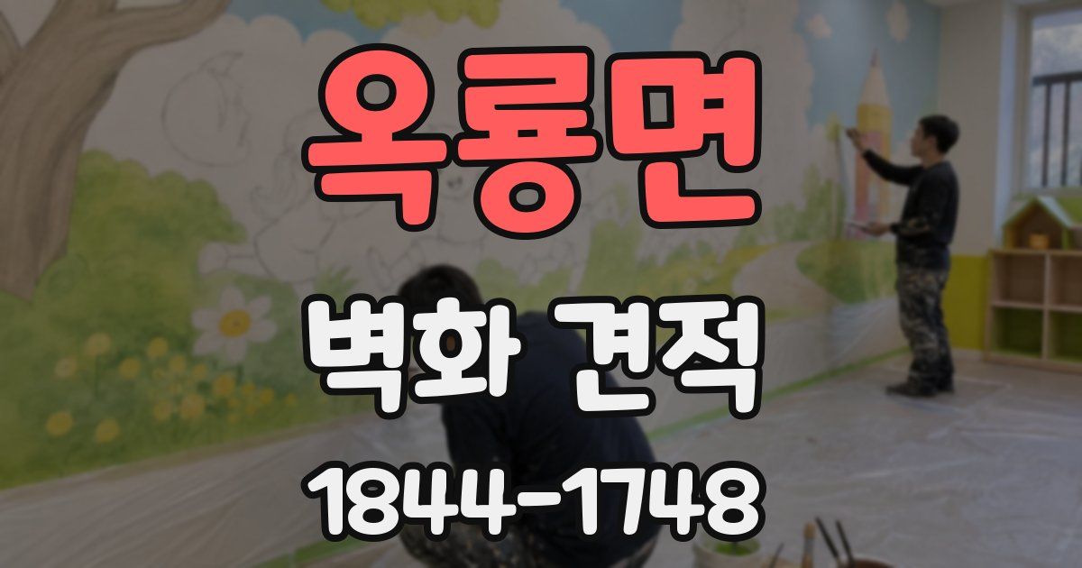 옥룡면 벽화 견적