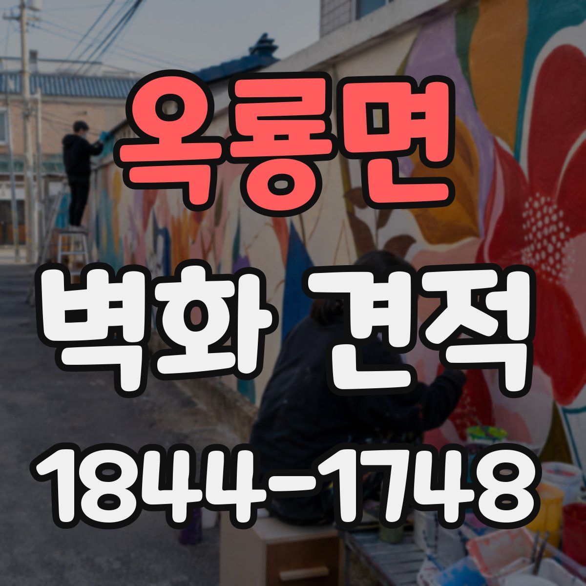 옥룡면 벽화 견적