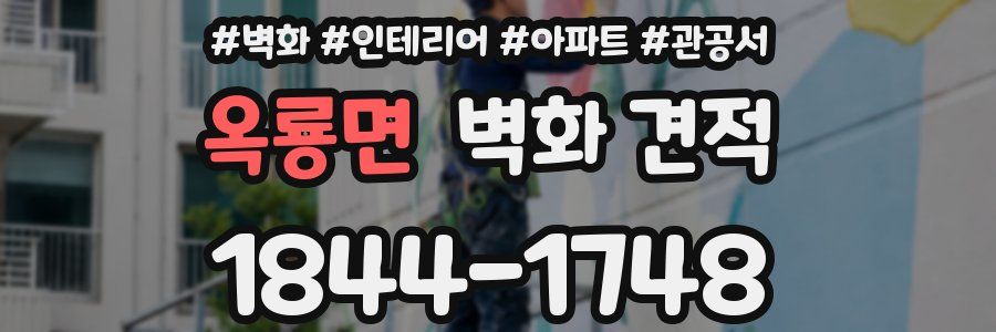 옥룡면 벽화 견적