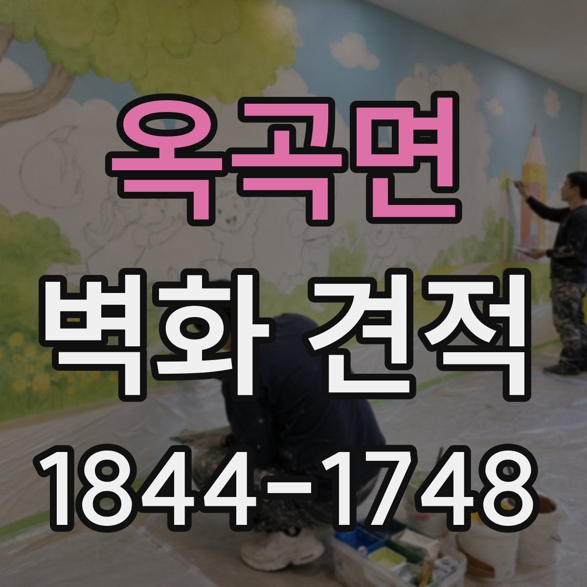 옥곡면 벽화 견적
