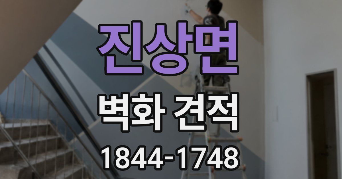 진상면 벽화 견적