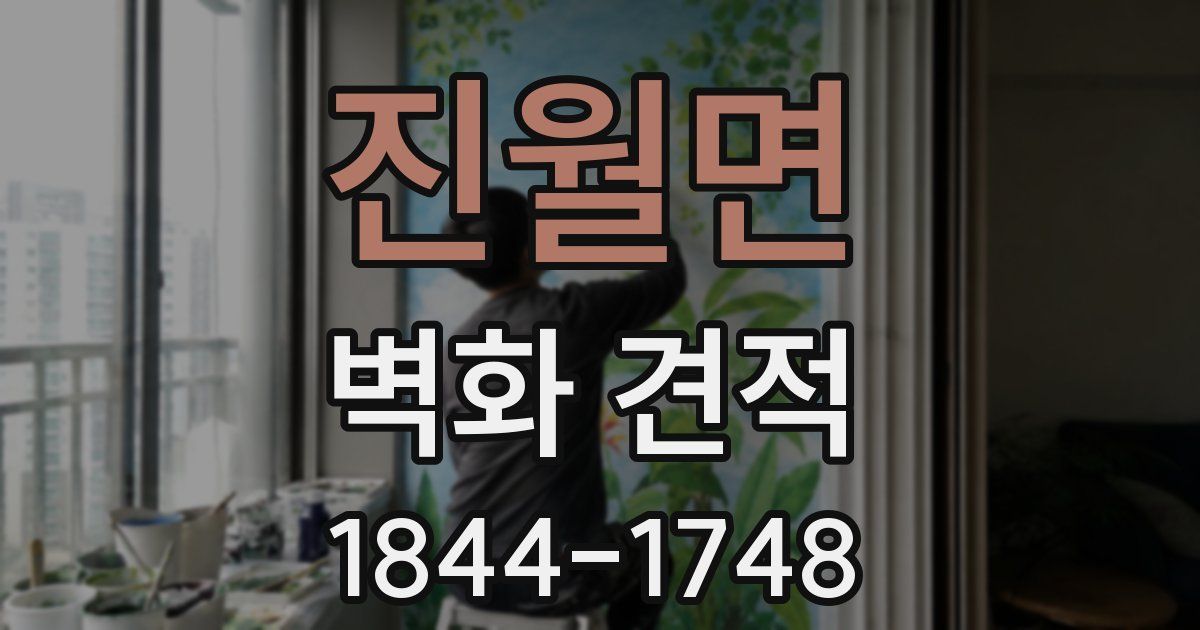 진월면 벽화 견적