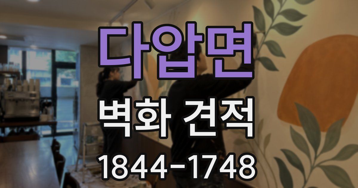 다압면 벽화 견적