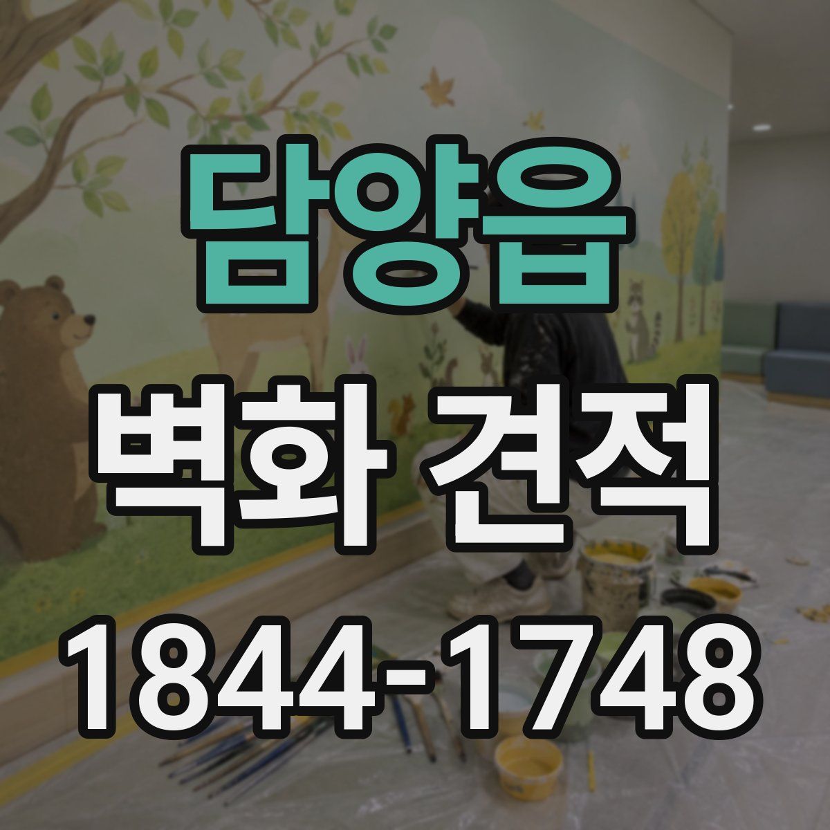담양읍 벽화 견적