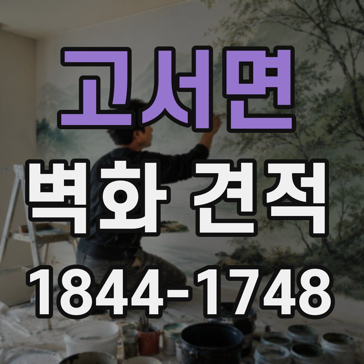 고서면 벽화 견적