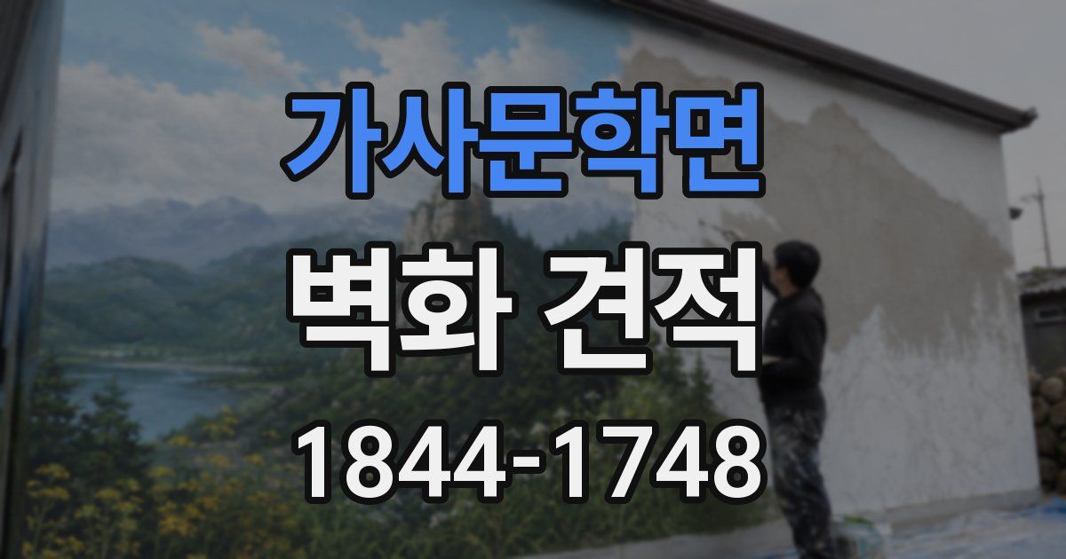 가사문학면 벽화 견적