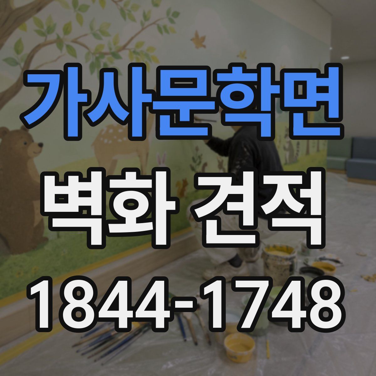 가사문학면 벽화 견적