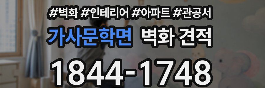 가사문학면 벽화 견적