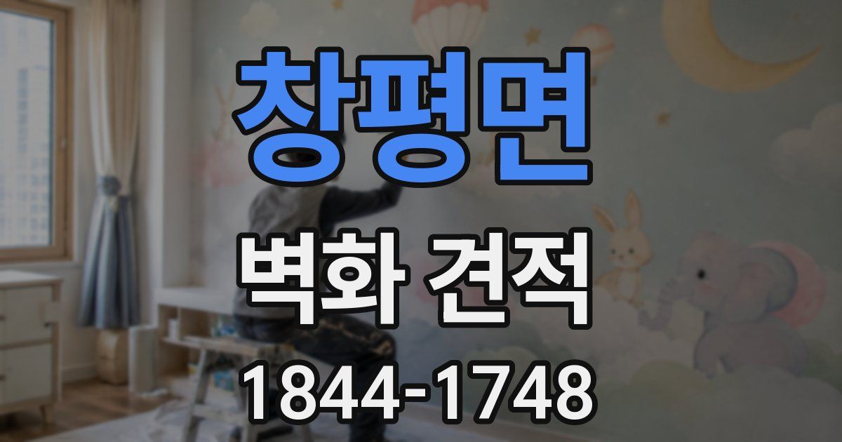 창평면 벽화 견적