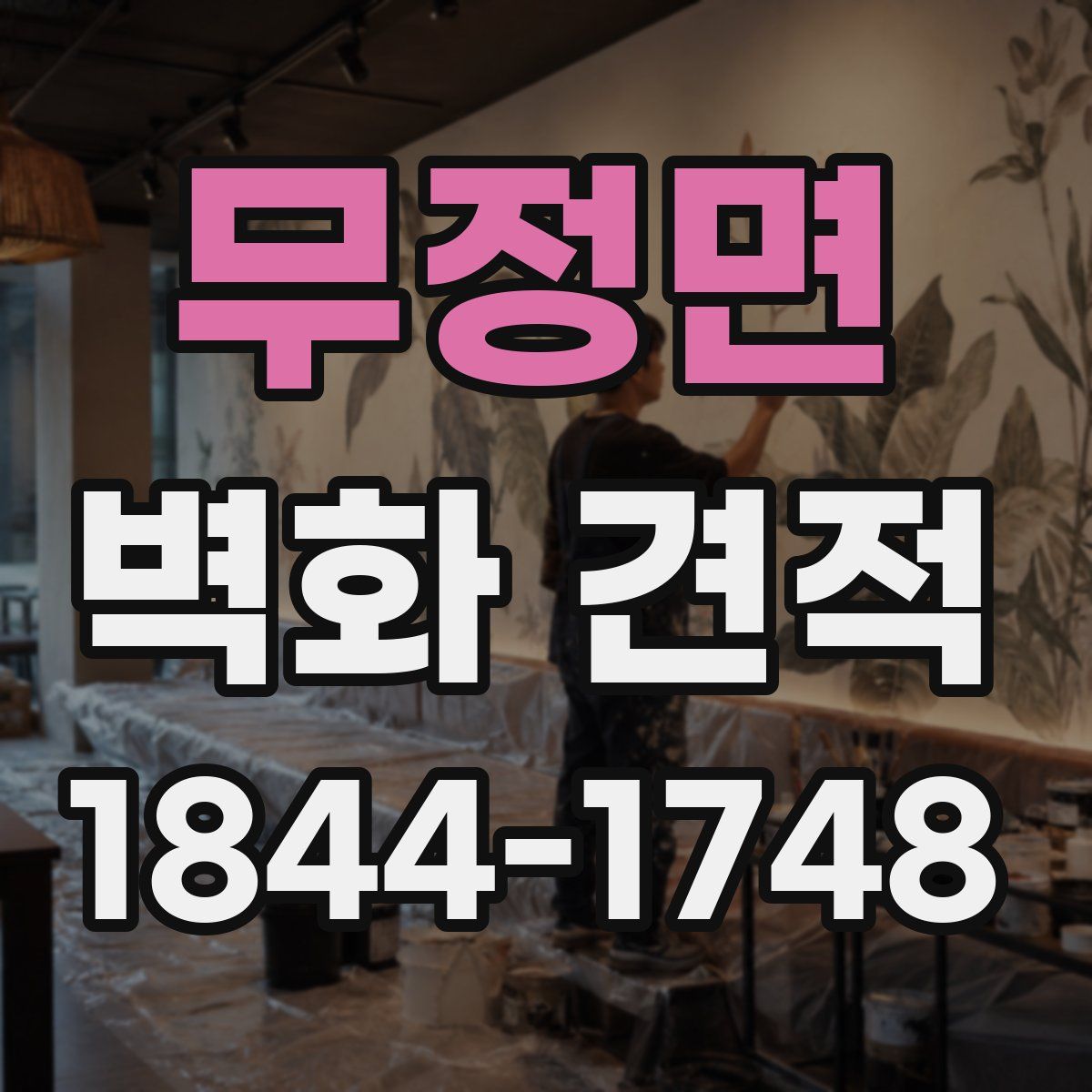 무정면 벽화 견적