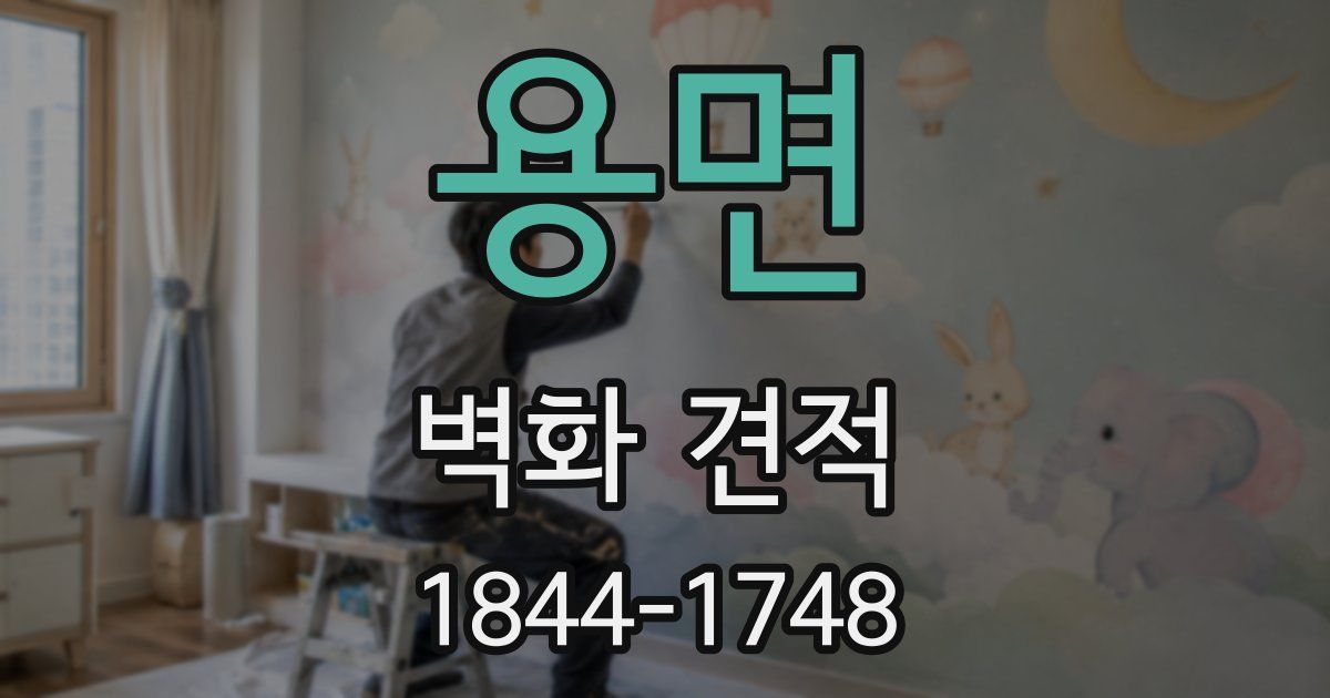 용면 벽화 견적