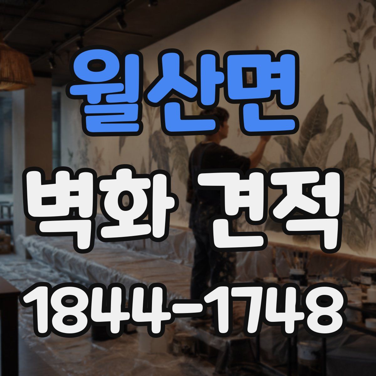 월산면 벽화 견적