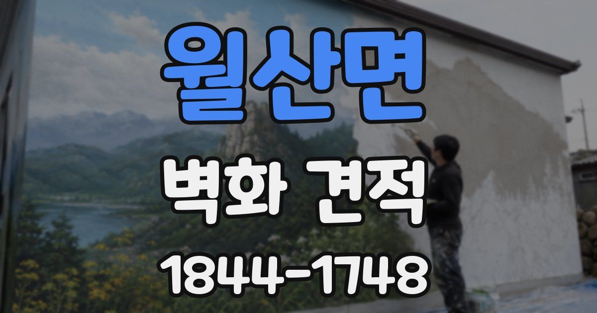 월산면 벽화 견적