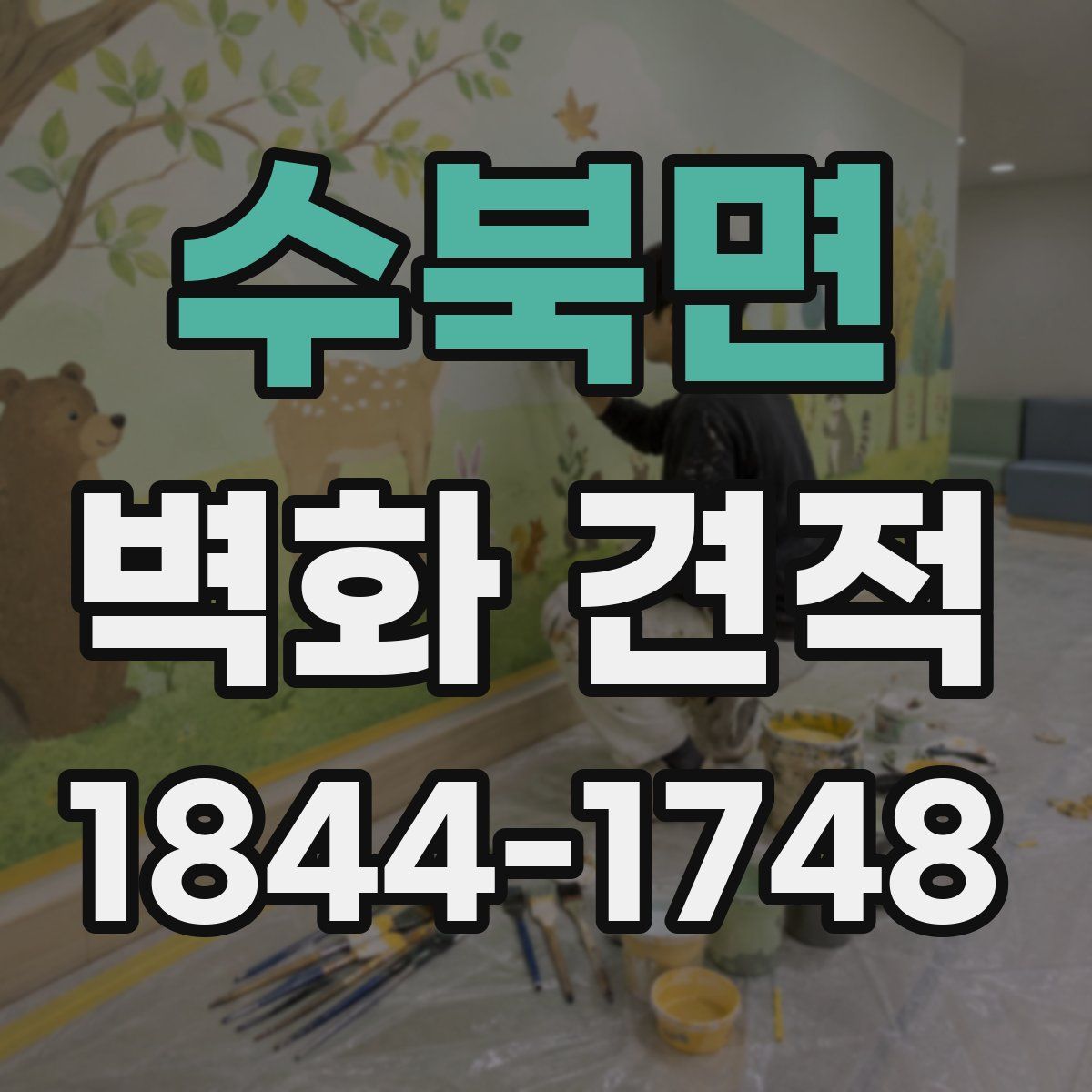 수북면 벽화 견적