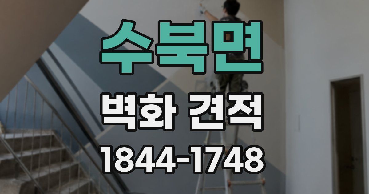 수북면 벽화 견적