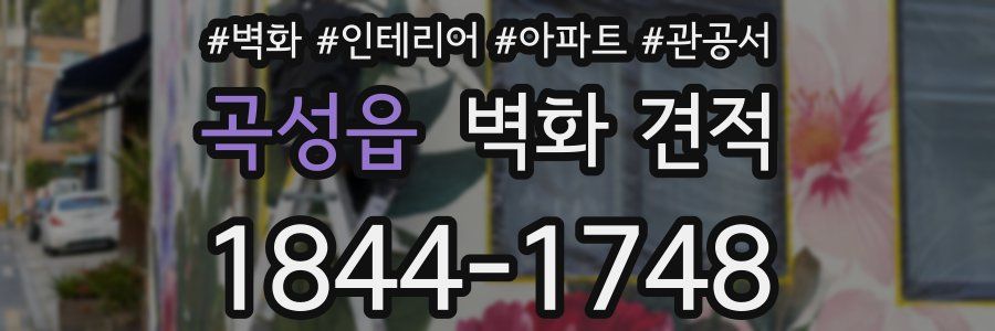 곡성읍 벽화 견적