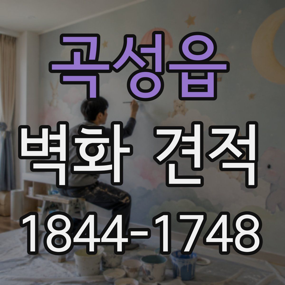 곡성읍 벽화 견적