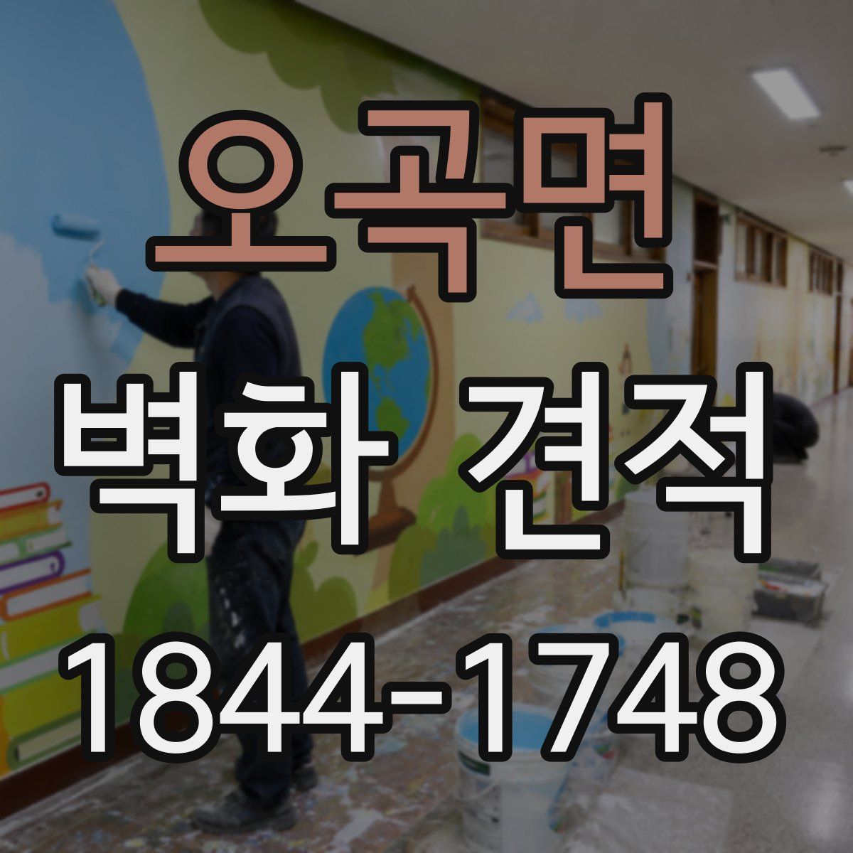 오곡면 벽화 견적