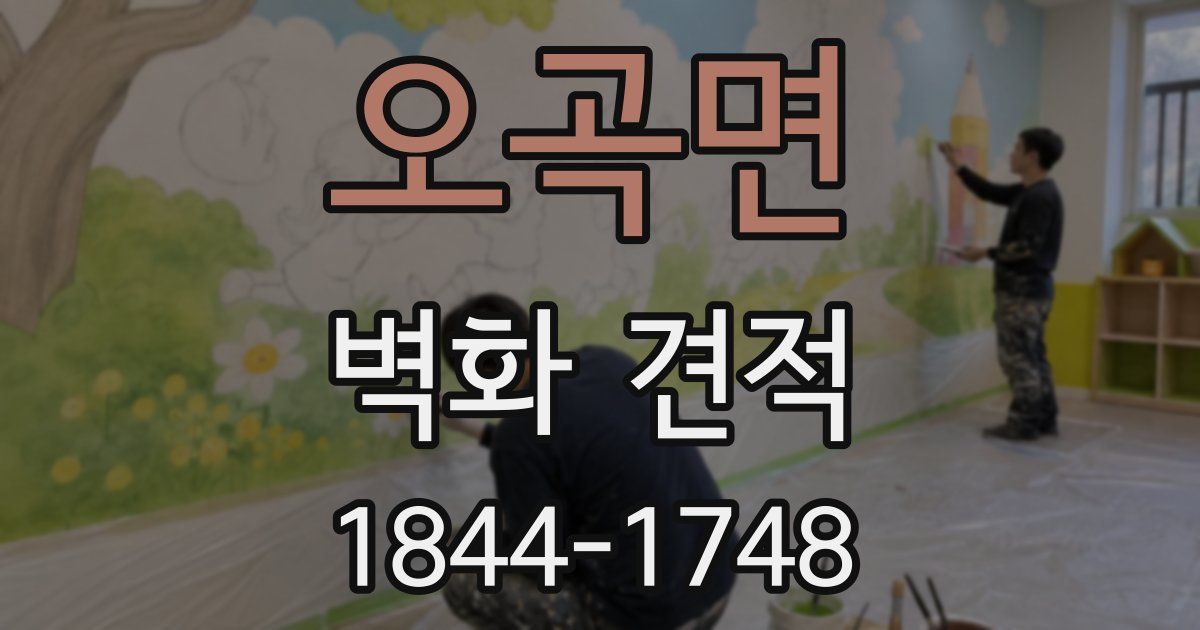 오곡면 벽화 견적