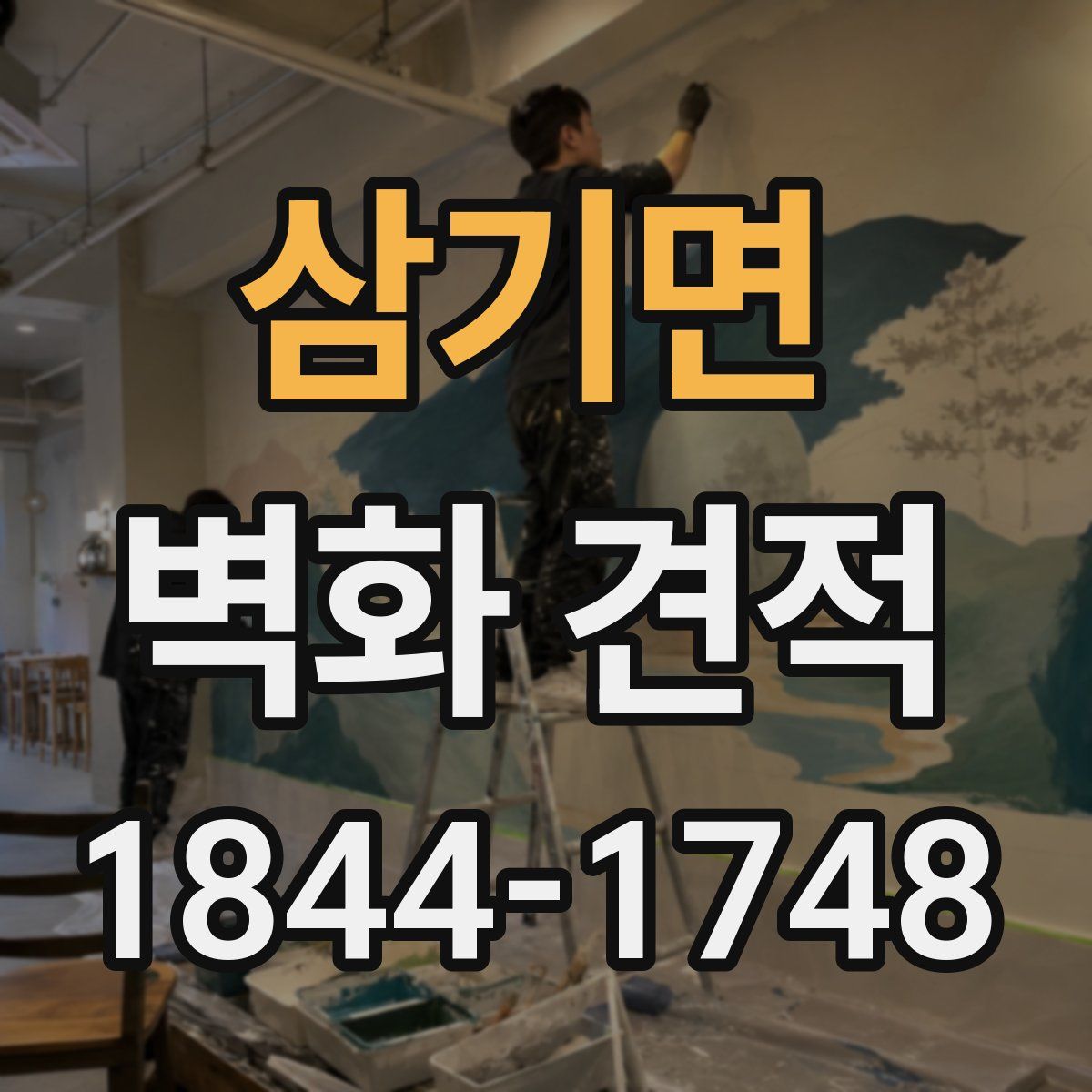 삼기면 벽화 견적