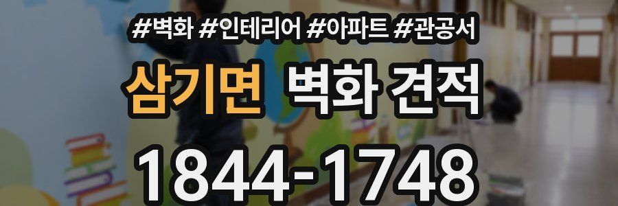 삼기면 벽화 견적