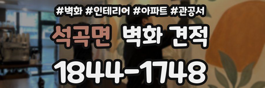 석곡면 벽화 견적