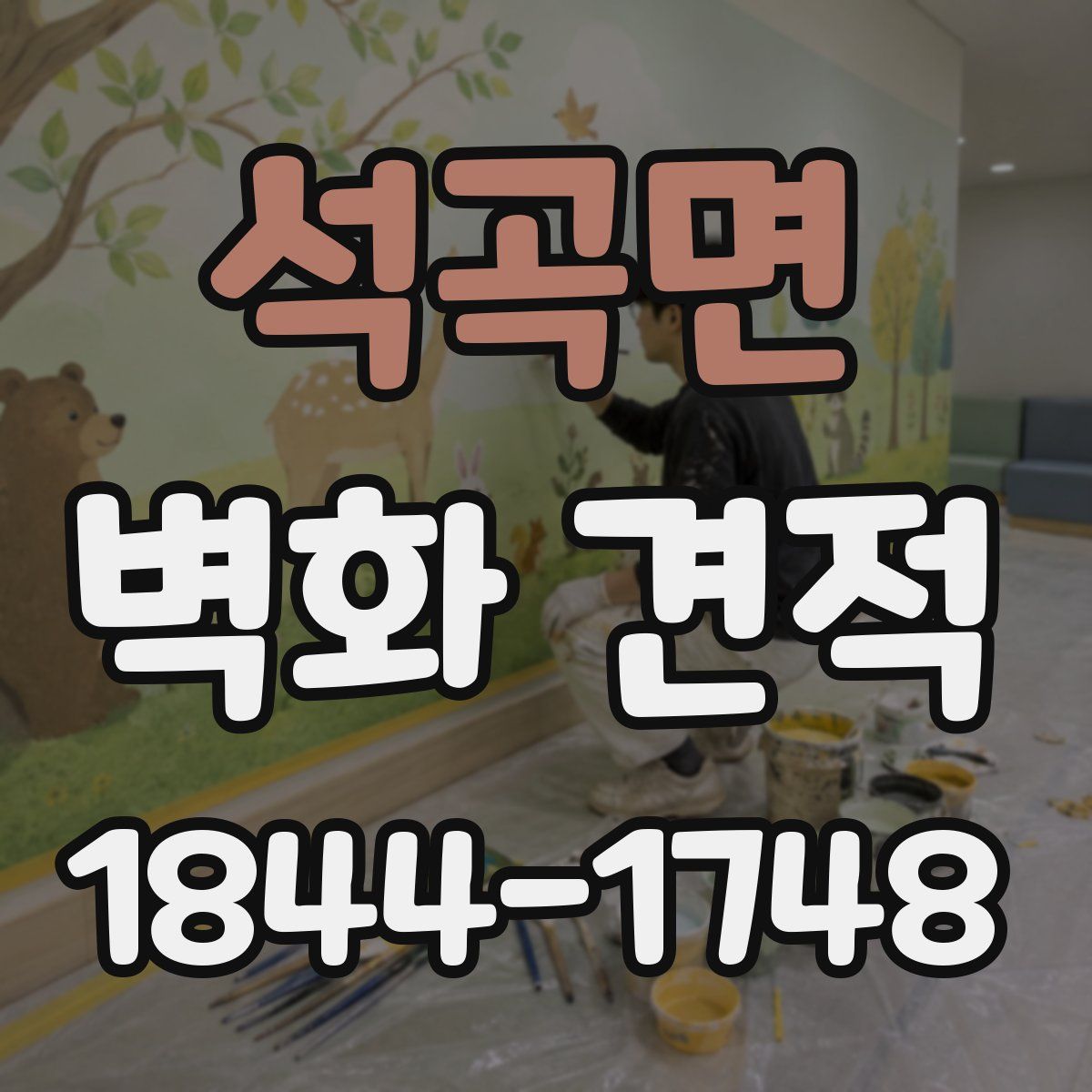 석곡면 벽화 견적